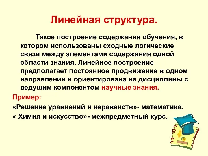 Линейная структура. Такое построение содержания обучения, в котором использованы сходные