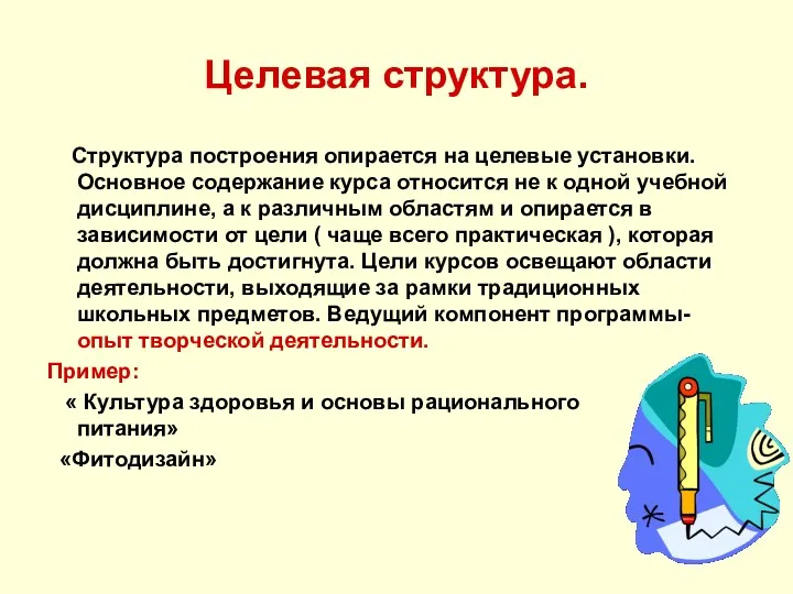 Целевая структура. Структура построения опирается на целевые установки. Основное содержание