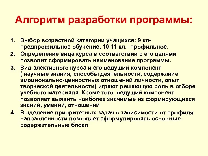 Алгоритм разработки программы: Выбор возрастной категории учащихся: 9 кл- предпрофильное