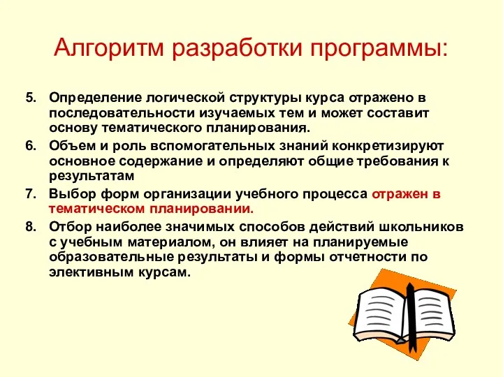 Алгоритм разработки программы: Определение логической структуры курса отражено в последовательности