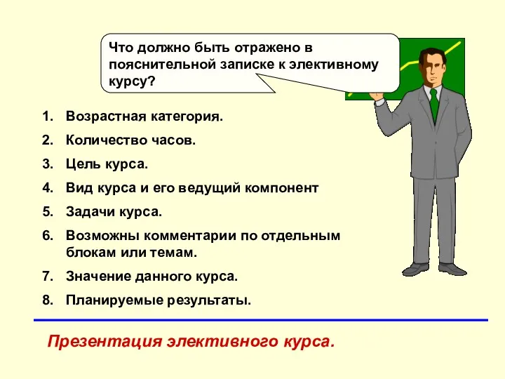 Что должно быть отражено в пояснительной записке к элективному курсу?