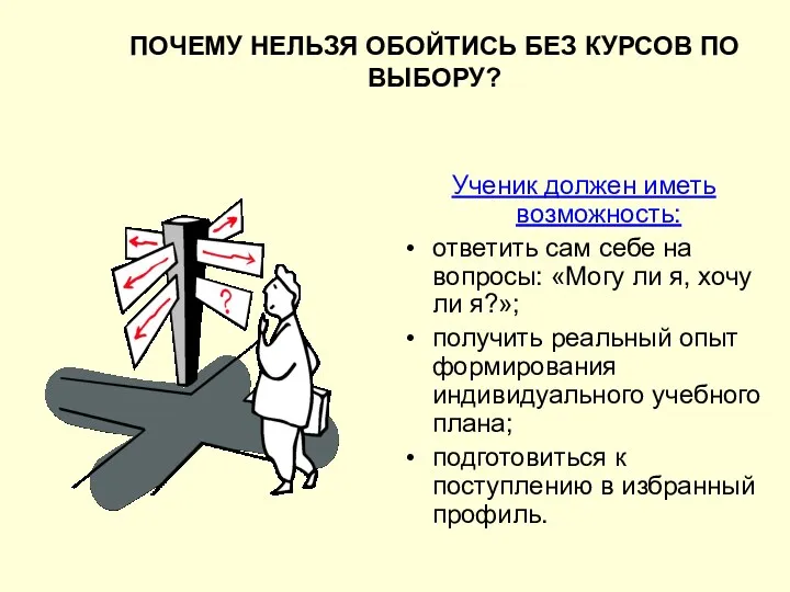 ПОЧЕМУ НЕЛЬЗЯ ОБОЙТИСЬ БЕЗ КУРСОВ ПО ВЫБОРУ? Ученик должен иметь