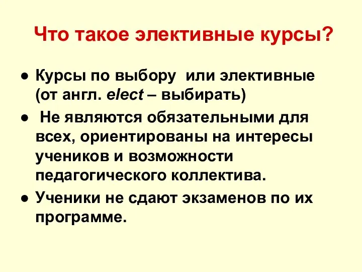 Что такое элективные курсы? Курсы по выбору или элективные (от