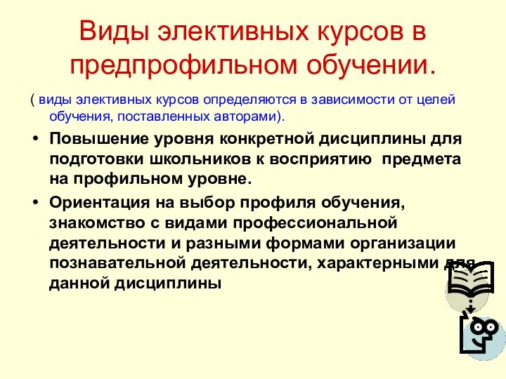 Виды элективных курсов в предпрофильном обучении. ( виды элективных курсов