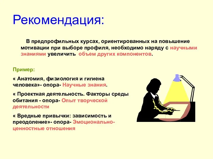 Рекомендация: В предпрофильных курсах, ориентированных на повышение мотивации при выборе