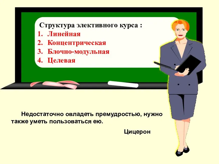 Недостаточно овладеть премудростью, нужно также уметь пользоваться ею. Цицерон