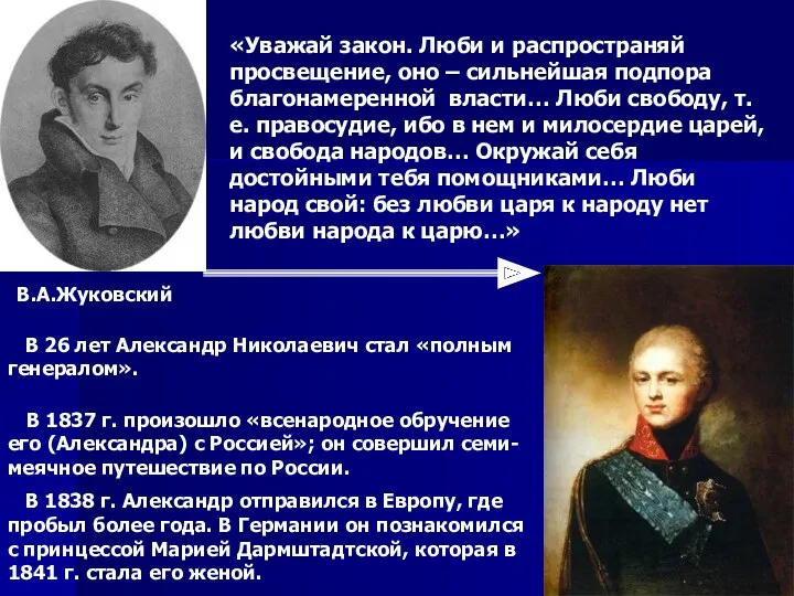 В.А.Жуковский «Уважай закон. Люби и распространяй просвещение, оно – сильнейшая