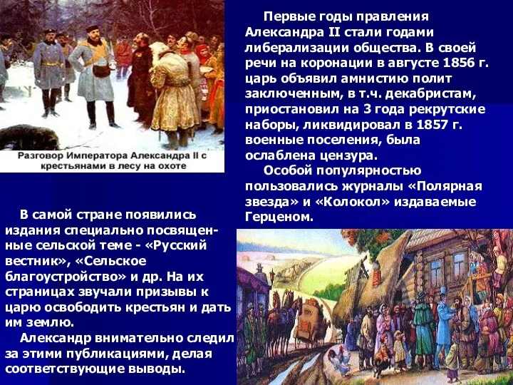 Первые годы правления Александра II стали годами либерализации общества. В