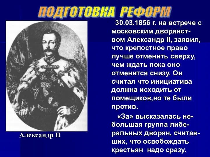 Александр II 30.03.1856 г. на встрече с московским дворянст-вом Александр