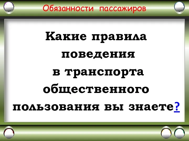 Обязанности пассажиров Какие правила поведения в транспорта общественного пользования вы знаете?