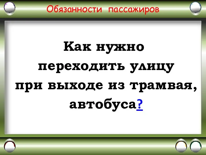 Обязанности пассажиров Как нужно переходить улицу при выходе из трамвая, автобуса?