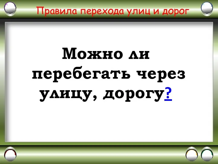 Правила перехода улиц и дорог Можно ли перебегать через улицу, дорогу?