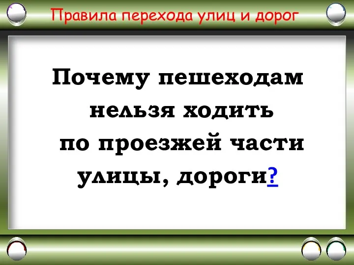 Правила перехода улиц и дорог Почему пешеходам нельзя ходить по проезжей части улицы, дороги?