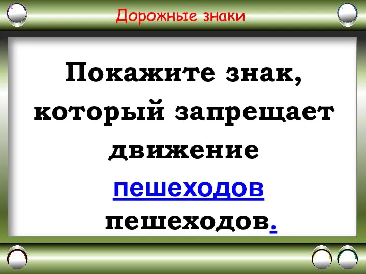 Дорожные знаки Покажите знак, который запрещает движение пешеходов пешеходов.