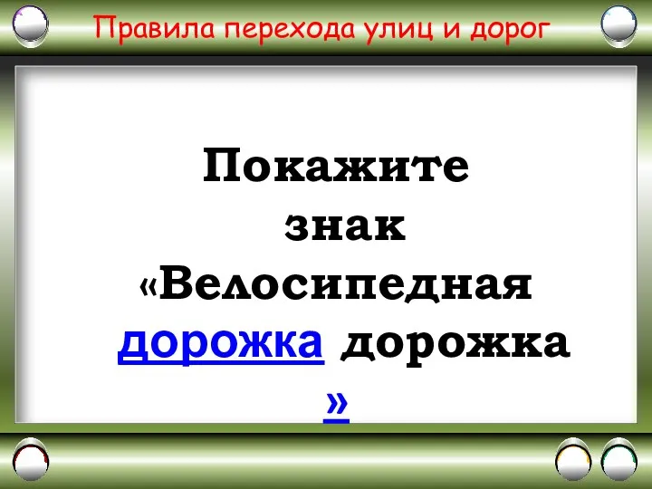 Правила перехода улиц и дорог Покажите знак «Велосипедная дорожка дорожка »