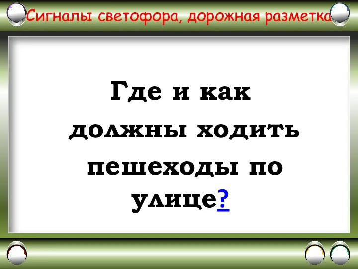 Сигналы светофора, дорожная разметка Где и как должны ходить пешеходы по улице?