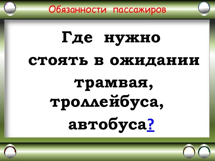 Обязанности пассажиров