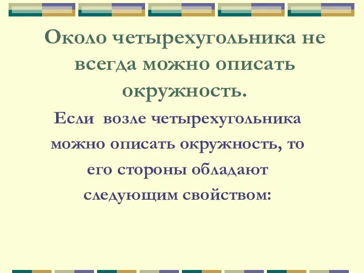 Около четырехугольника не всегда можно описать окружность. Если возле четырехугольника