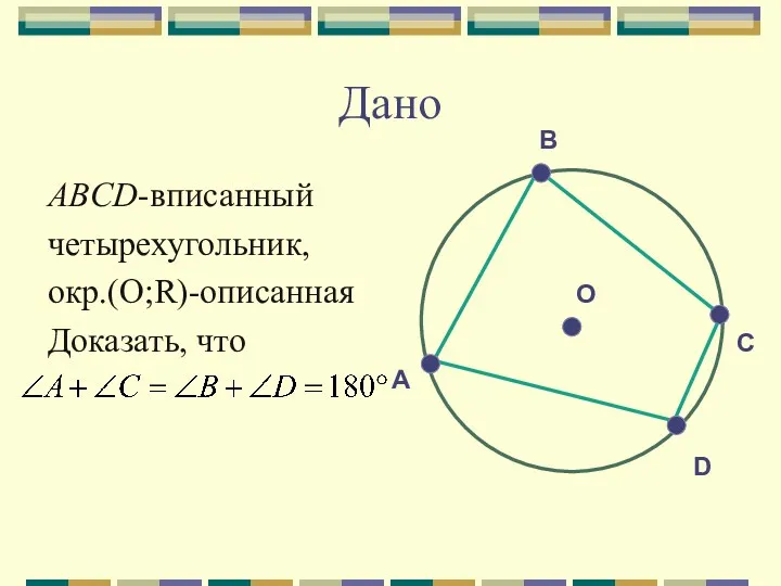 Дано ABCD-вписанный четырехугольник, окр.(О;R)-описанная Доказать, что А O D С В