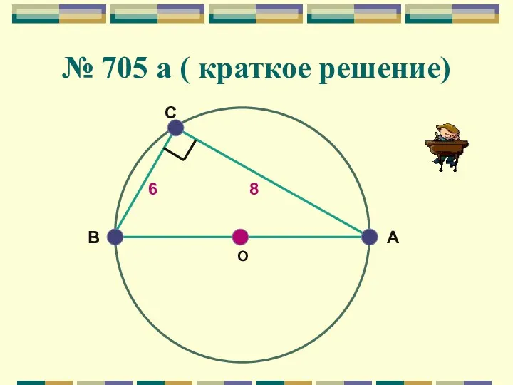 № 705 а ( краткое решение) A O В C 6 8