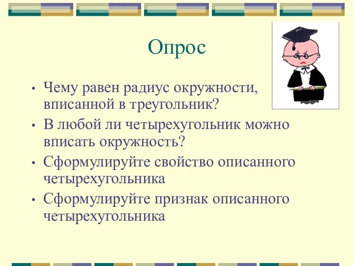 Опрос Чему равен радиус окружности, вписанной в треугольник? В любой