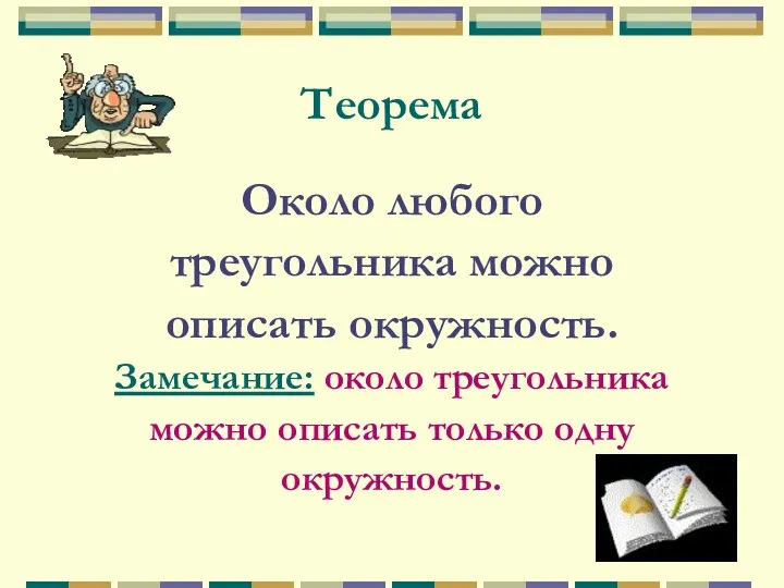 Теорема Около любого треугольника можно описать окружность. Замечание: около треугольника можно описать только одну окружность.