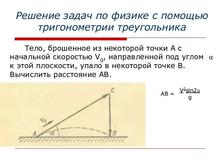 Решение задач по физике с помощью тригонометрии треугольника Тело, брошенное из некоторой точки