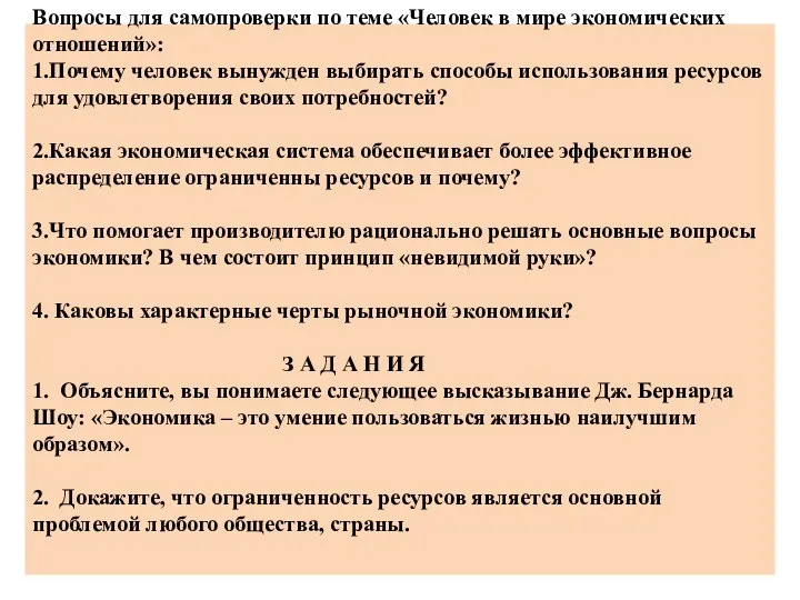 Вопросы для самопроверки по теме «Человек в мире экономических отношений»: