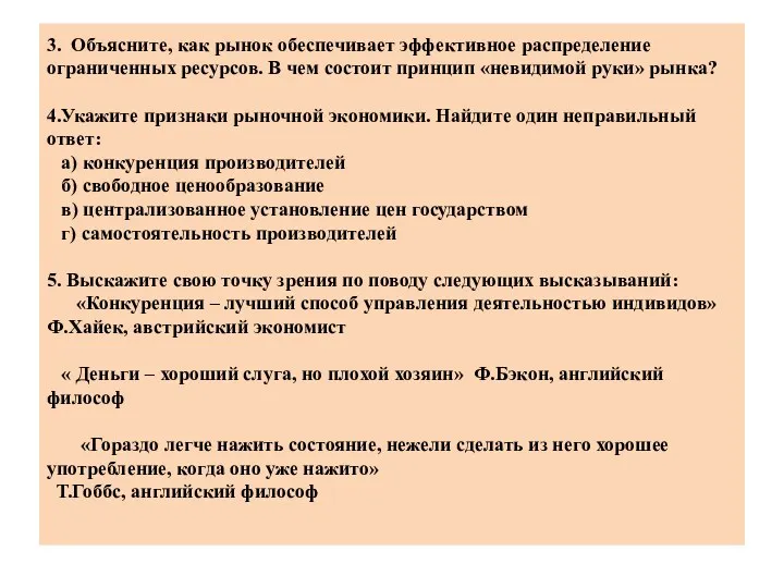 3. Объясните, как рынок обеспечивает эффективное распределение ограниченных ресурсов. В