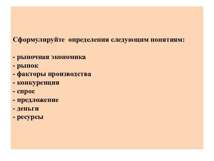 Сформулируйте определения следующим понятиям: - рыночная экономика - рынок -