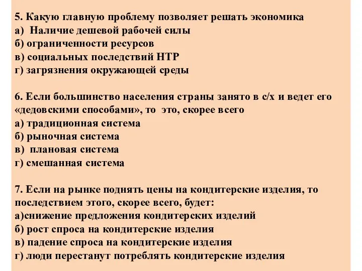 5. Какую главную проблему позволяет решать экономика а) Наличие дешевой