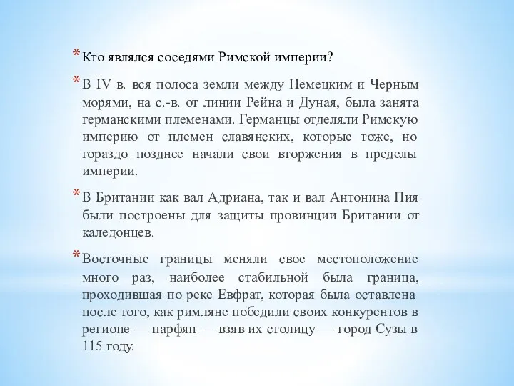 Кто являлся соседями Римской империи? В IV в. вся полоса