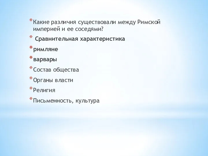 Какие различия существовали между Римской империей и ее соседями? Сравнительная