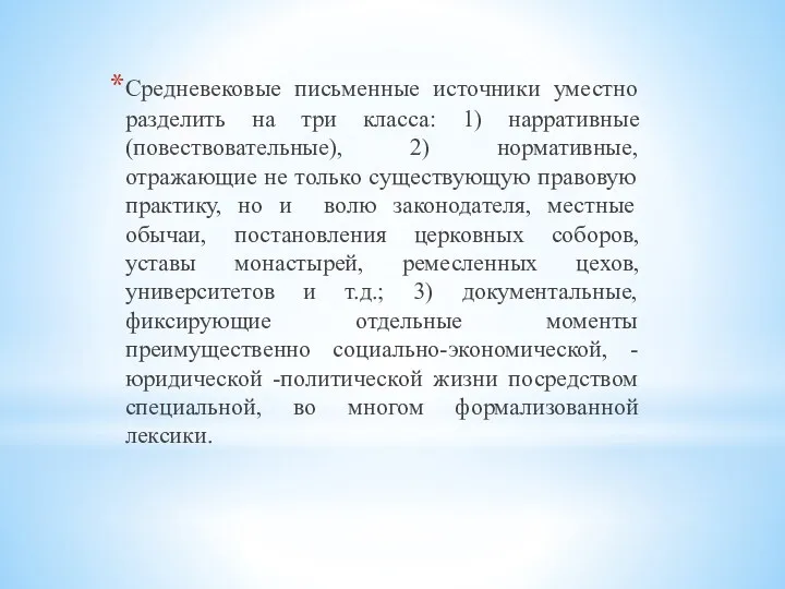 Средневековые письменные источники уместно разделить на три класса: 1) нарративные