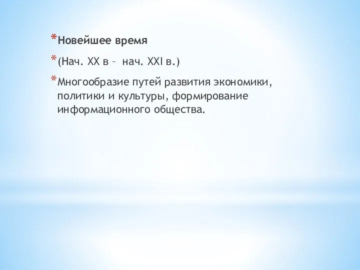 Новейшее время (Нач. XX в – нач. XXI в.) Многообразие