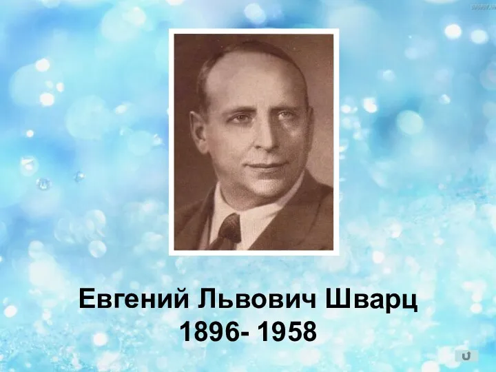 Евгений Львович Шварц 1896- 1958