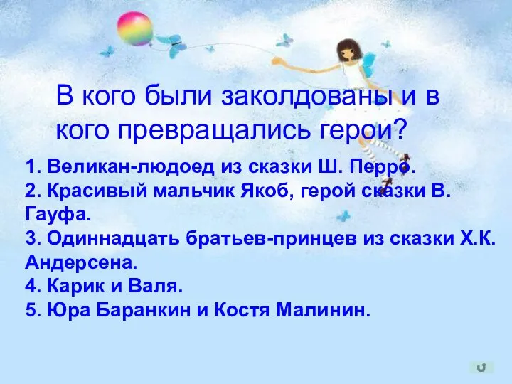 В кого были заколдованы и в кого превращались герои? 1. Великан-людоед из сказки