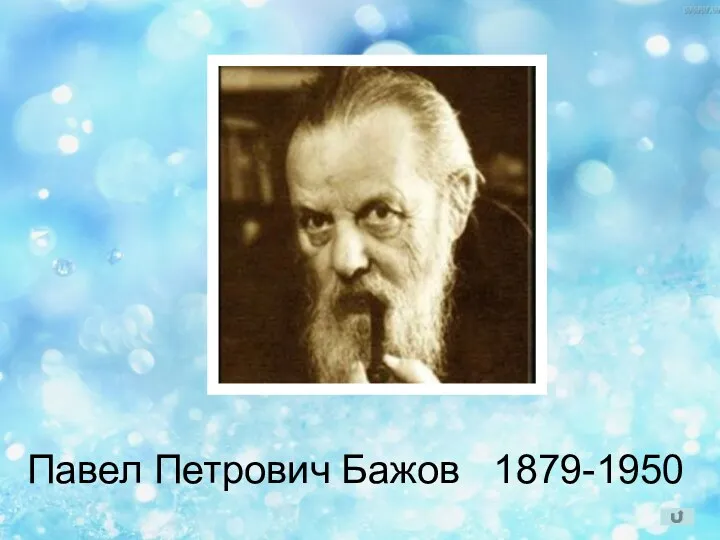 Павел Петрович Бажов 1879-1950