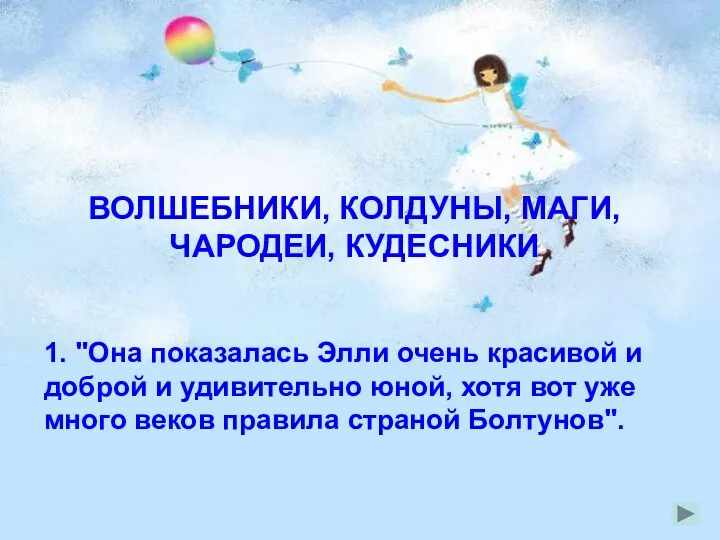 ВОЛШЕБНИКИ, КОЛДУНЫ, МАГИ, ЧАРОДЕИ, КУДЕСНИКИ 1. "Она показалась Элли очень красивой и доброй