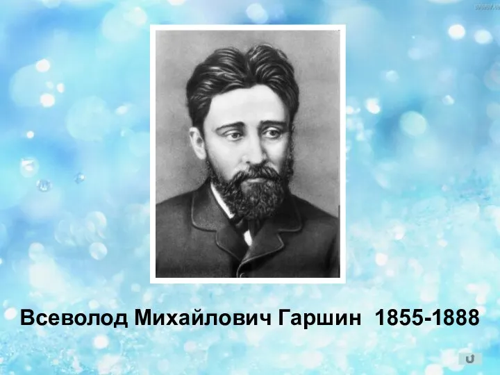 Всеволод Михайлович Гаршин 1855-1888