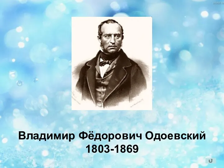 Владимир Фёдорович Одоевский 1803-1869