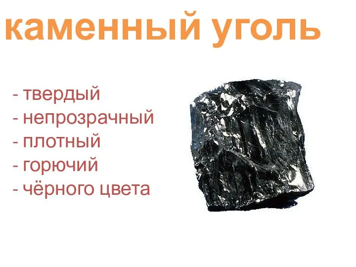 каменный уголь - твердый - непрозрачный - плотный - горючий - чёрного цвета