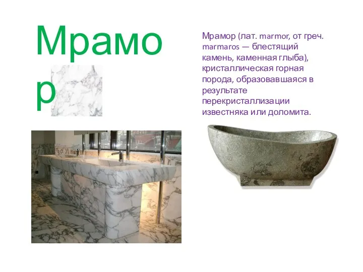 Мрамор Мрамор (лат. marmor, от греч. marmaros — блестящий камень,