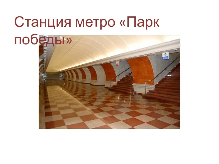 Станция метро «Парк победы»