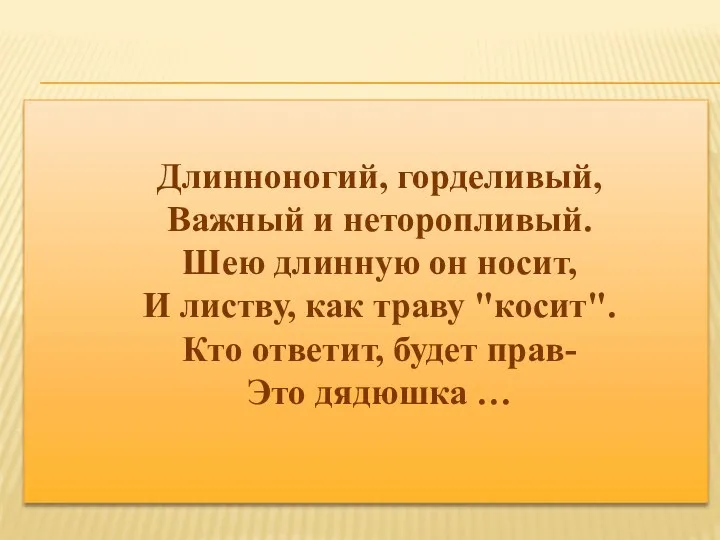 Длинноногий, горделивый, Важный и неторопливый. Шею длинную он носит, И