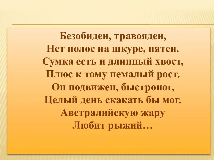 Безобиден, травояден, Нет полос на шкуре, пятен. Сумка есть и