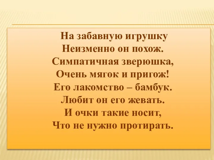 На забавную игрушку Неизменно он похож. Симпатичная зверюшка, Очень мягок