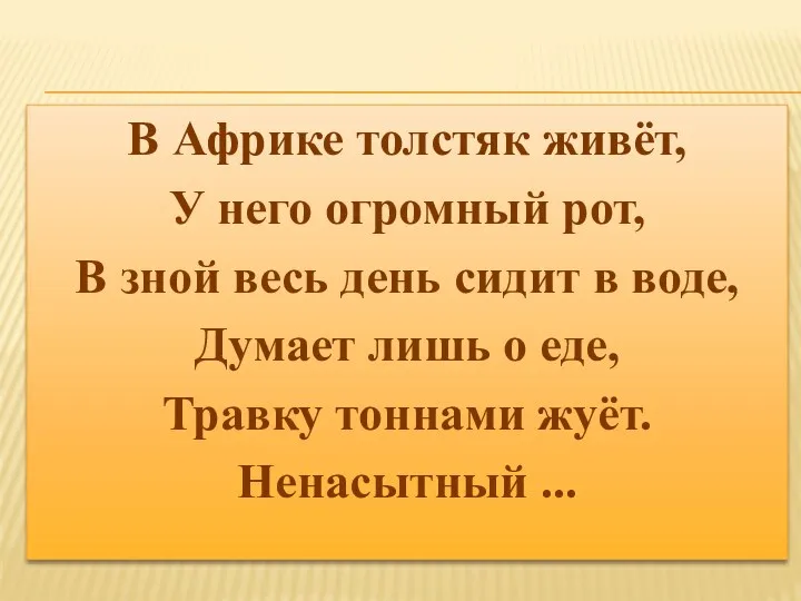 В Африке толстяк живёт, У него огромный рот, В зной