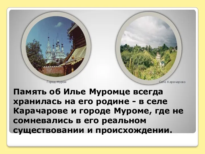 Память об Илье Муромце всегда хранилась на его родине - в селе Карачарове