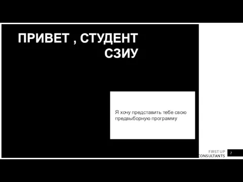 ПРИВЕТ , СТУДЕНТ СЗИУ Я хочу представить тебе свою предвыборную программу